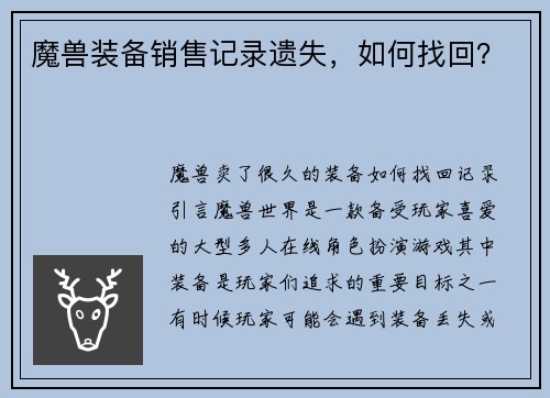 魔兽装备销售记录遗失，如何找回？