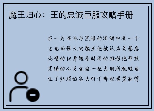 魔王归心：王的忠诚臣服攻略手册