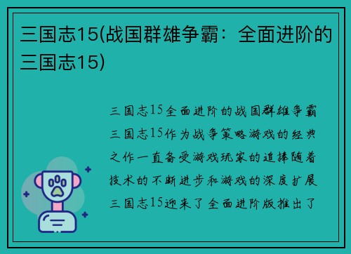 三国志15(战国群雄争霸：全面进阶的三国志15)