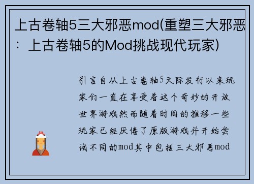 上古卷轴5三大邪恶mod(重塑三大邪恶：上古卷轴5的Mod挑战现代玩家)