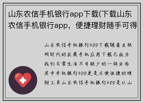 山东农信手机银行app下载(下载山东农信手机银行app，便捷理财随手可得)