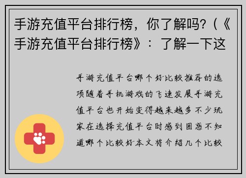 手游充值平台排行榜，你了解吗？(《手游充值平台排行榜》：了解一下这个正在热门的话题)