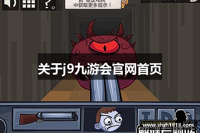 关于j9九游会官网首页