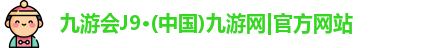 j9九游会官网首页